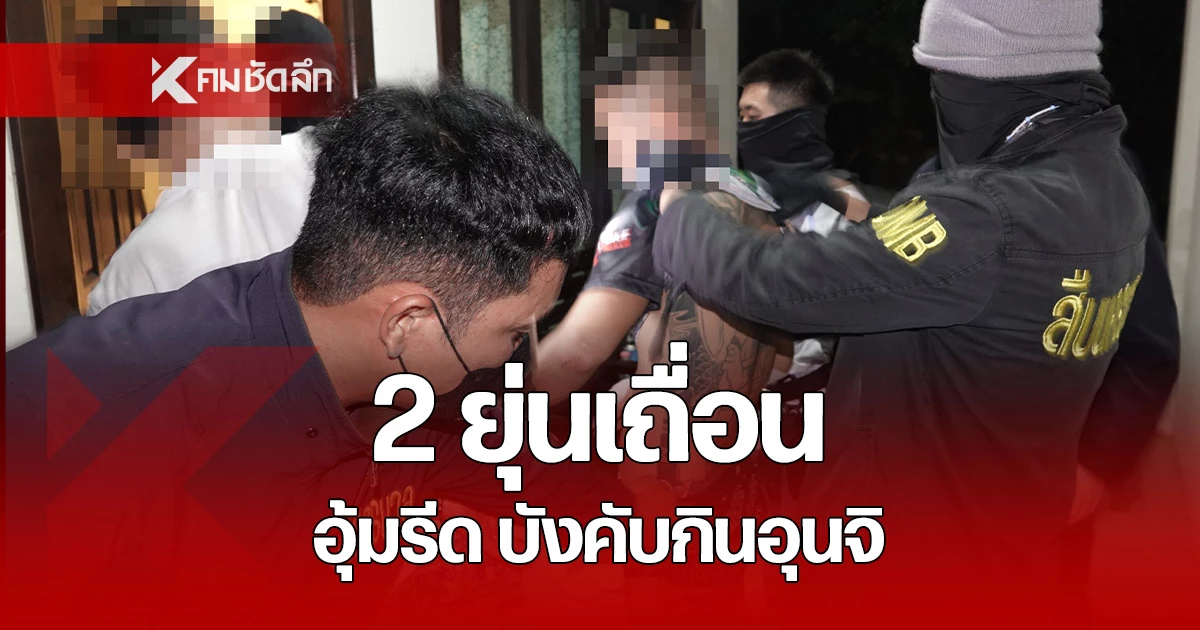 สารวัตรแจ๊ะ นำทีมสืบนครบาลจับกุม 2 ญี่ปุ่น แก๊งอุ้มรีด