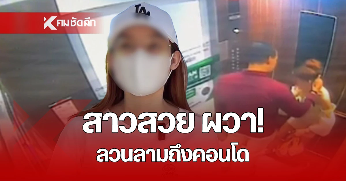 เปิดกล้องวงจรปิด ชาวชาวต่างชาติตามลวนลามหญิงสาวหน้าตาดี ถึงคอนโด