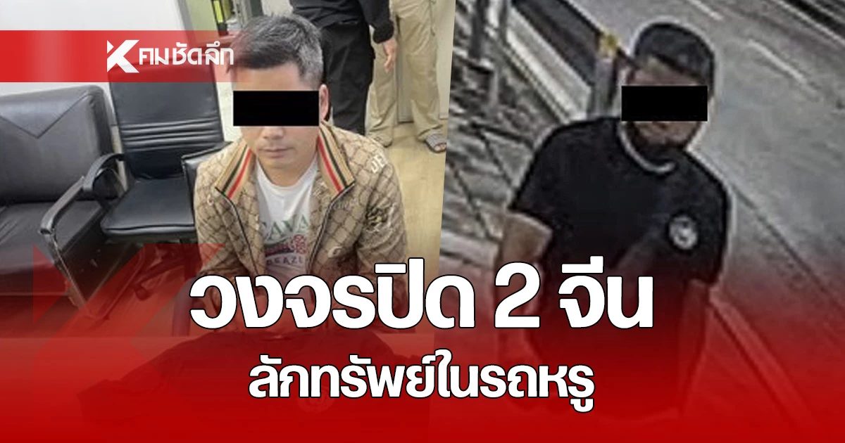 เปิดกล้องวงจรปิด 2 ชาวจีน ก่อเหตุลักทรัพย์ในรถยนต์