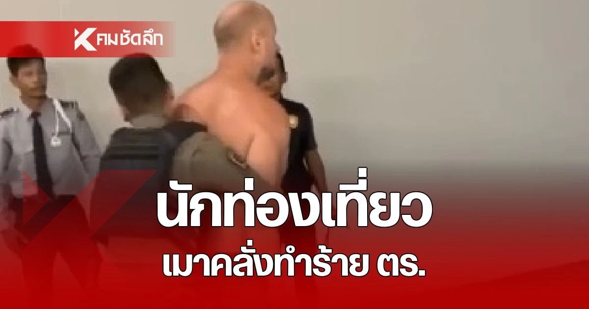 คลิปเดือด นักท่องเที่ยวเมาคลุ้มคลั่ง อาละวาดทำร้ายตำรวจ ที่จ.ภูเก็ต