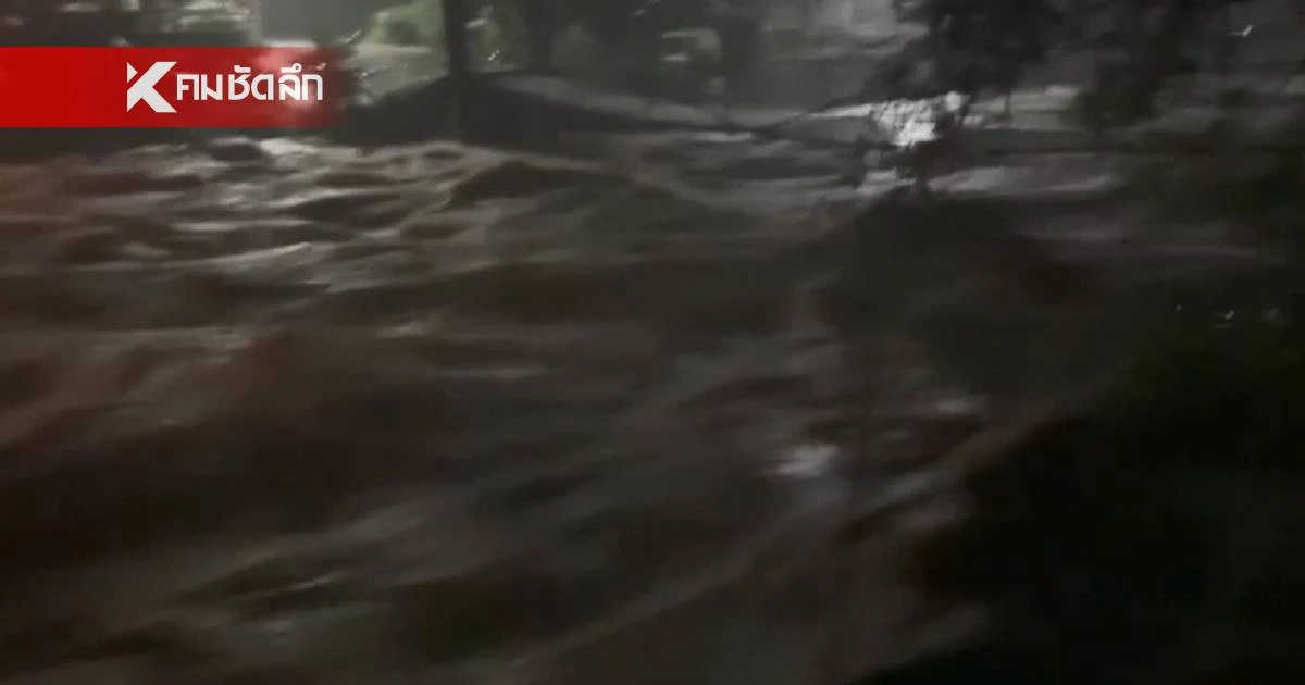 น้ำป่าเทือกเขาหลวง ไหลหลากอย่างหนัก เมืองคอนฯ แจ้งเตือน 20 ชุมชน เตรียมอพยพ