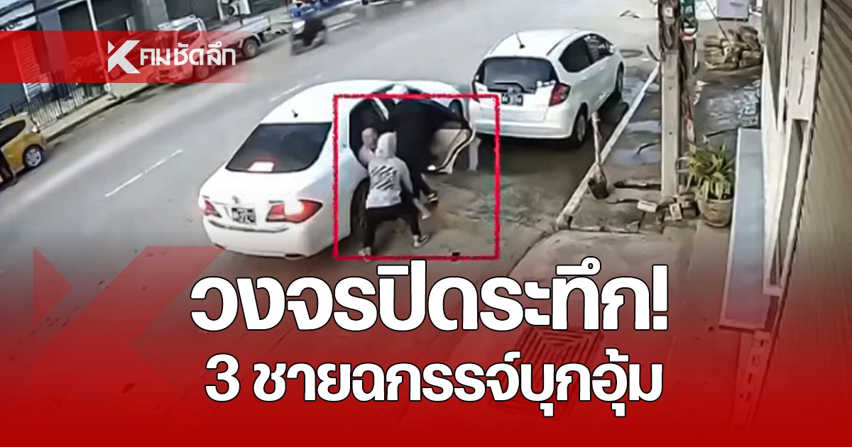 กล้องวงจรปิดจับภาพ 3 ชายฉกรรจ์ ขับรถยนต์สีขาวบุกอุ้ม ชายสูงวัย บริเวณท่าขี้เหล็ก เมียนมา ติดชายแดนแม่สาย เชียงราย