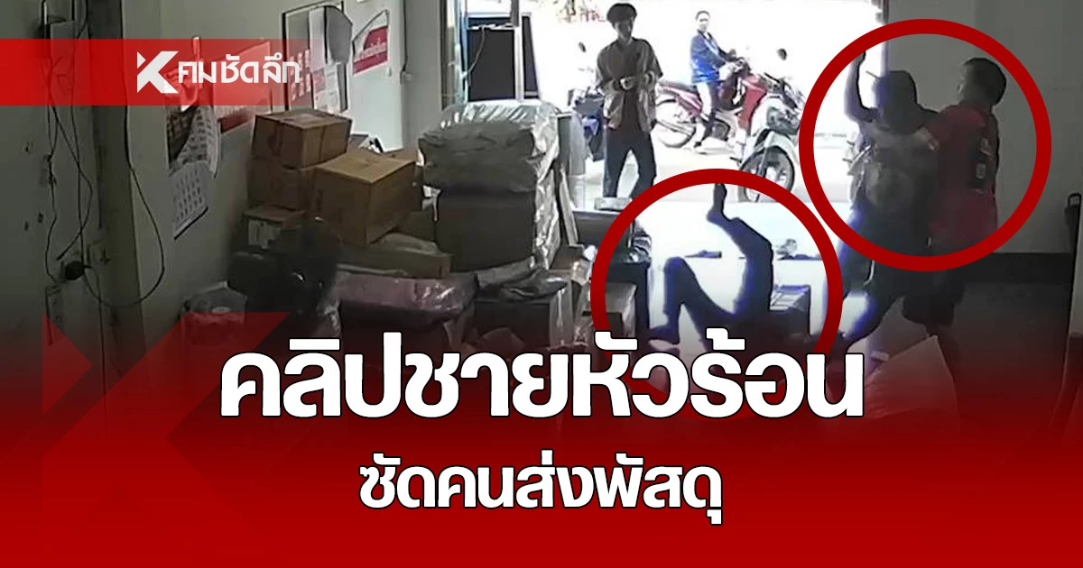 คลิปเดือดชายหัวร้อน ทำร้ายร่างกายพนักงานส่งพัสดุ เหตุส่งพัสดุช้า