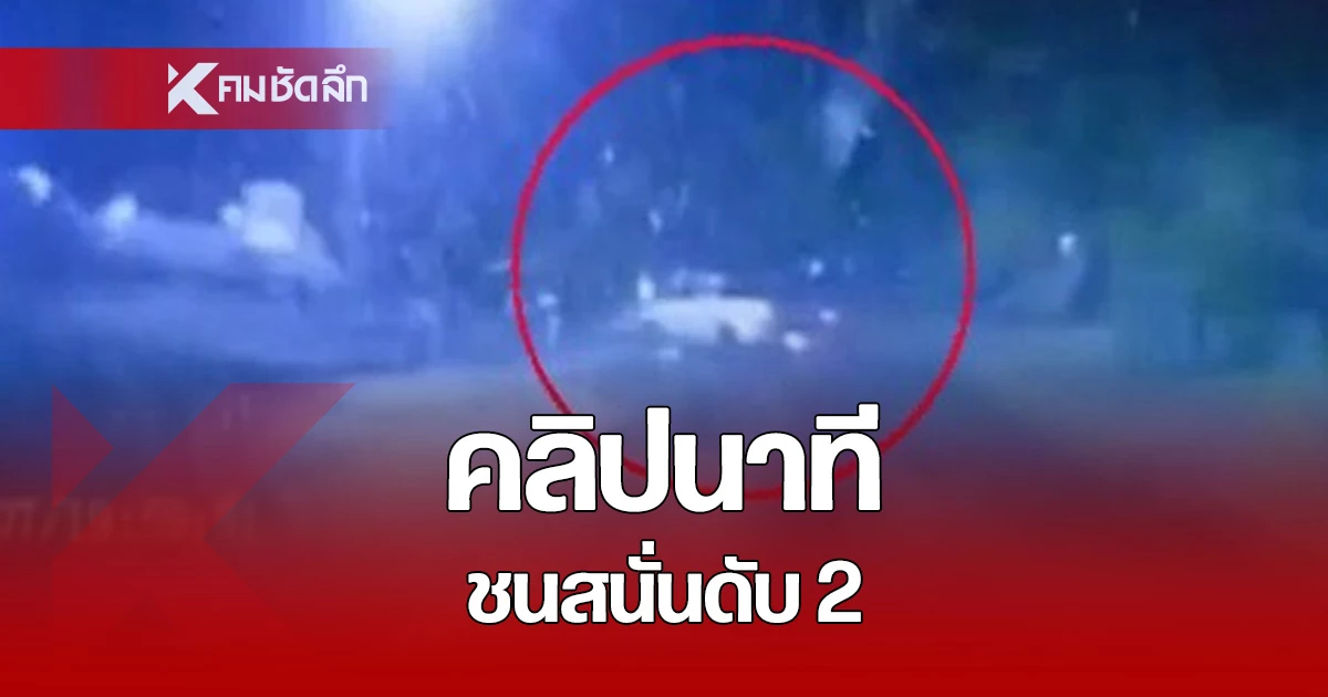 คลิปจากกล้องหน้ารถ นาทีรถกระบะขับแซงขวา ก่อนเสียหลักพุ่งชนรถจยย. เสียชีวิต 2 บาดเจ็บ 2 ใน จ.ระยอง