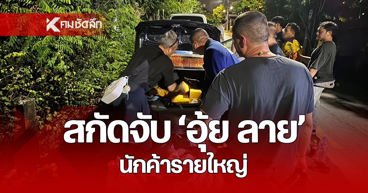 คลิปนาทีจู่โจมจับกุม อุ้ย ลาย นักค้ายาเสพติด