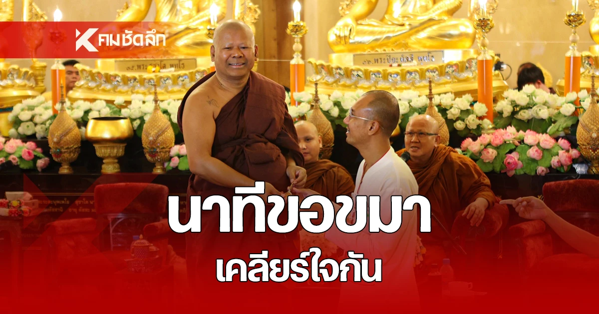 แมทช์หยุดโลก! เปิดนาที "อาจารย์เบียร์ คนตื่นธรรม-พระปีนเสา" เคลียร์ใจกัน
