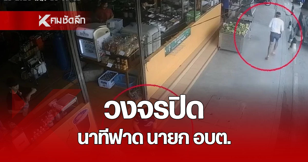 กล้องวงจรปิดจับภาพ นาทีหนุ่มสักลาย ใช้ไม้ตีหัว นายก อบต.ชะแล ได้รับบาดเจ็บ หน้าร้านอาหารแห่งหนึ่ง ใน จ.นครปฐม