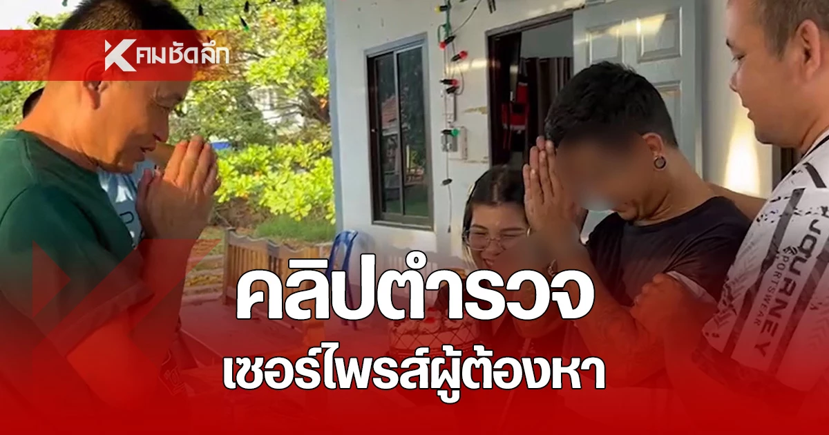 คลิปตำรวจทำเซอร์ไพรส์ผู้ต้องหา ซื้อเค้กให้เป่าวันเกิด