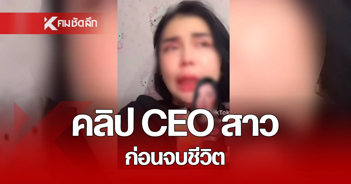 เปิดคลิป CEO สาวสวย ก่อนจบชีวิตในบ้านพัก ที่จ.สิงห์บุรี