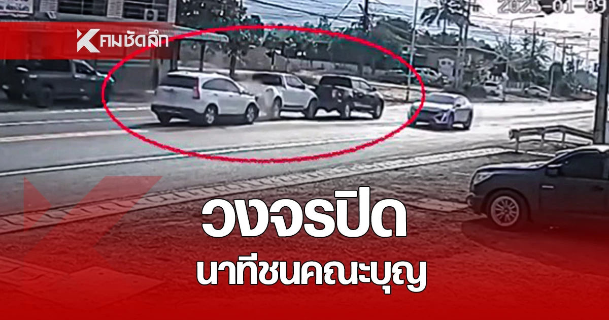 กล้องวงจรปิดจับภาพอุบัติเหตุรถยนต์ ชนรถกระบะกลับจากคณะบุญครูบาบุญชุ่ม ที่จ.เชียงราย มีผู้สูงอายุบาดเจ็บหลายราย