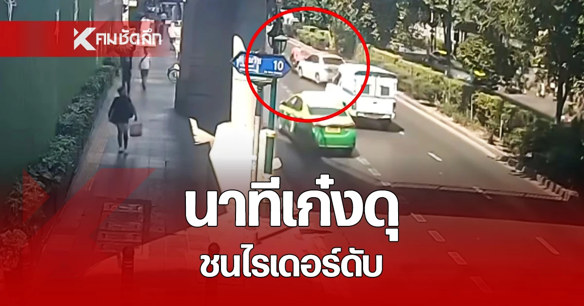 คลิปนาทีเหี้ยม! ลูกชายร้านขายผ้า ซิ่งเก๋งชน ไรเดอร์ ดับ ฉุนถูกขอเจรจา