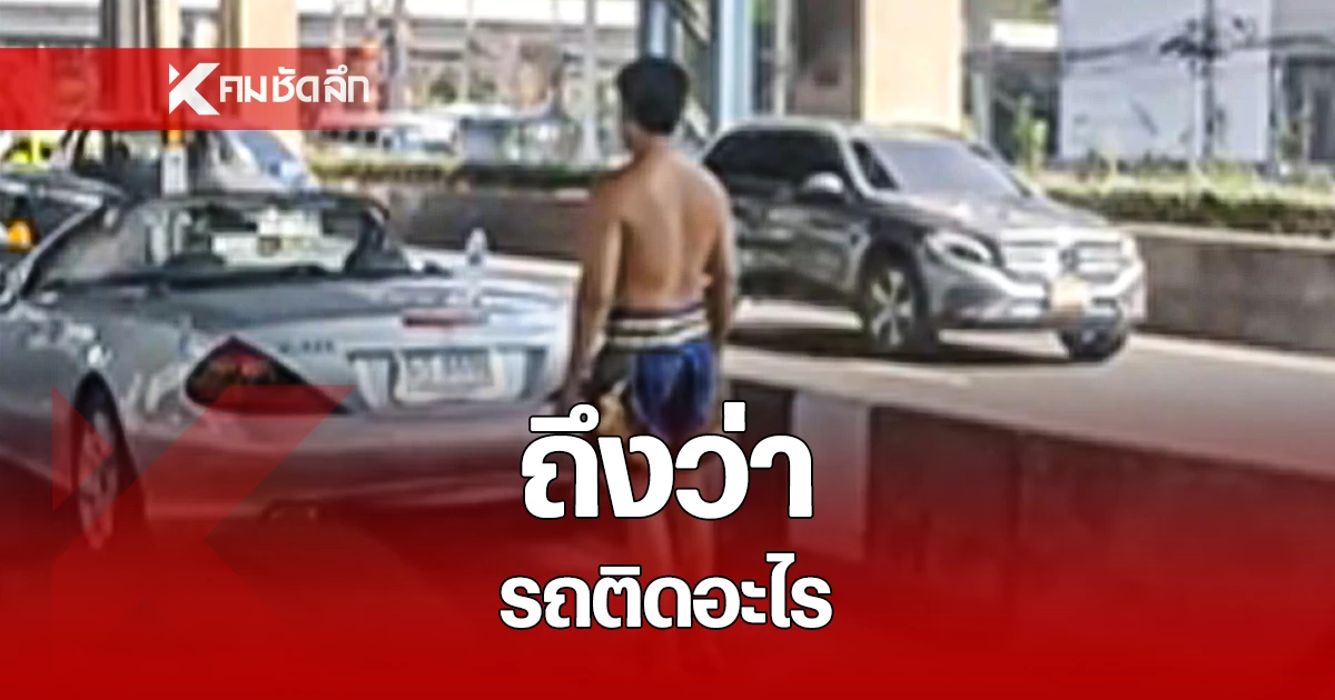 ออฟชั่นโลกจำ ชายใส่กางเกงมวยไทยตัวเดียว ขับรถเบนซ์สปอร์ต เปิดประทุน จอดกลางถนนวิภาวดี