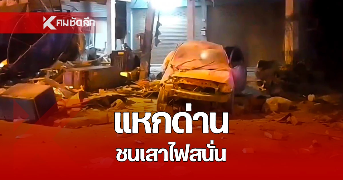 กล้องวงจรปิดจับภาพ รถยนต์แหกด่านพุ่งชนเสาไฟฟ้าพังยับเยิน ใน จ.ชัยภุมิ คนในรถบาดเจ็บทั้งหมด 3 คน ตรวจพบเสพยาเสพติดยกคัน