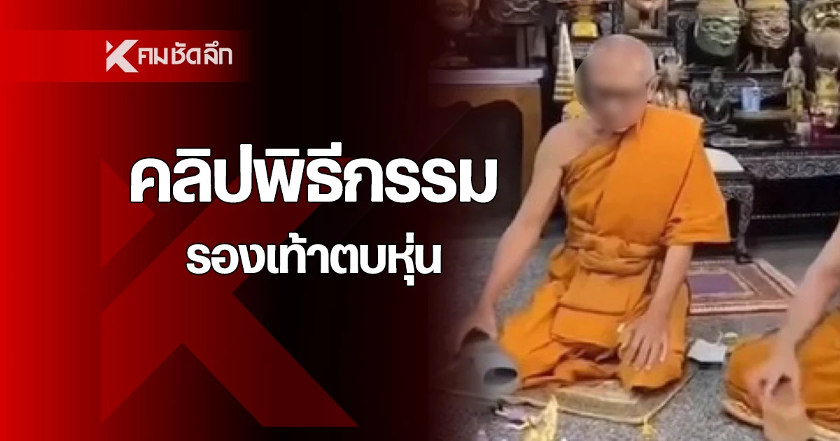 คลิปพระสงฆ์ใช้รองเท้าตบหุ่น คล้ายสาปแช่ง