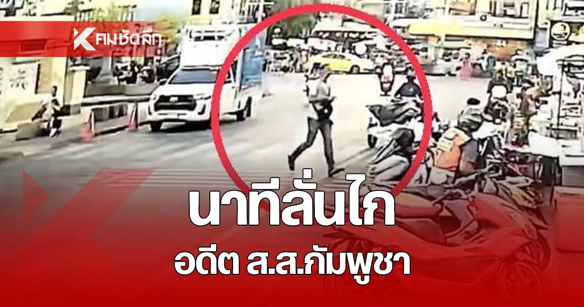 นาทีสังหาร "ลิม กิมยา" อดีต ส.ส.ฝ่ายค้าน กัมพูชา ดับย่านบางลำภู เร่งสอบสาเหตุ