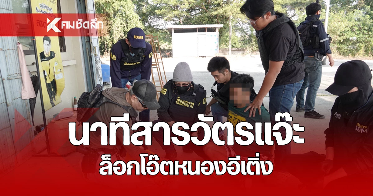 คลิปนาทีสารวัตรแจ๊ะ นำกำลังบุกจับ โอ๊ตหนองอีเติ่ง ผู้ต้องหาค้าอาวุธปืนเถื่อน ซุกซ่อนในขนมปี๊บ