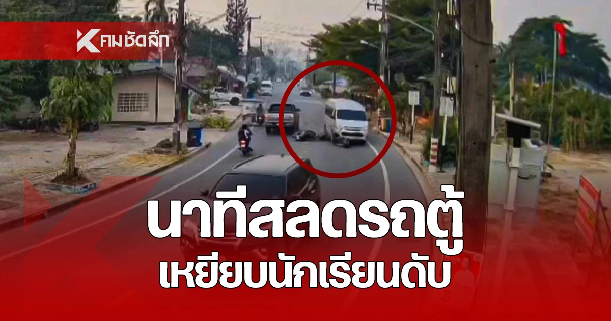 นาทีสลด! นักเรียน ขี่ จยย. เสียหลักล้ม รถตู้สวนเลนมาเหยียบซ้ำดับกลางถนน