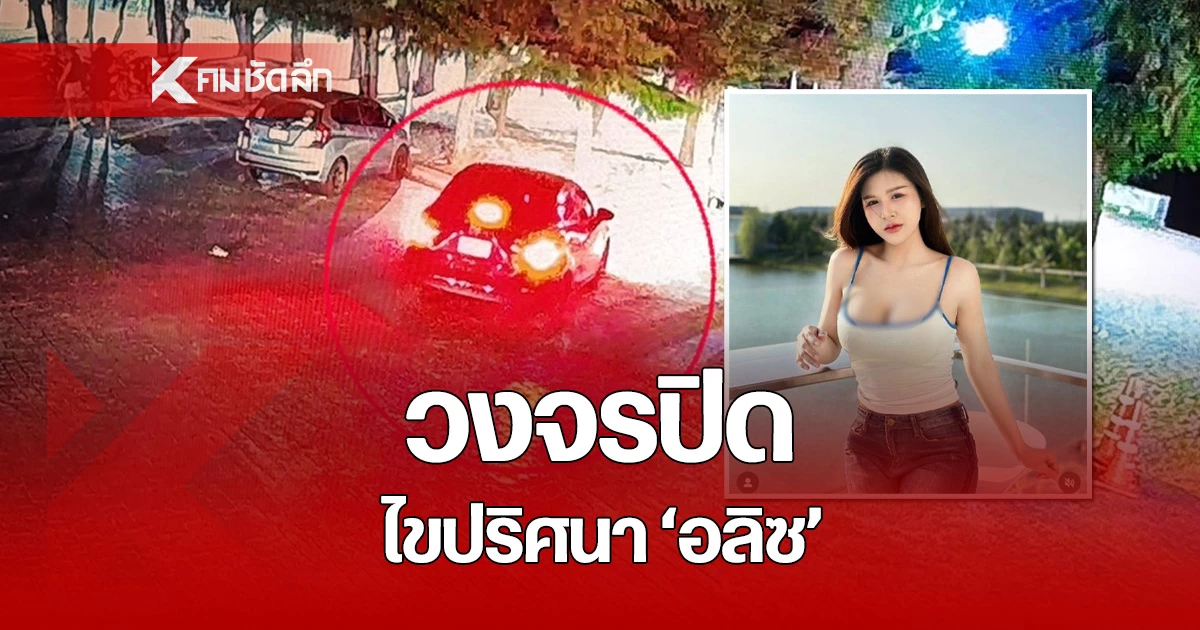 กล้องวงจรปิดจับภาพรถยนต์ที่น้องอลิซขับ หลังจากมีข่าวการหายตัว ไขปริศนาว่าเธอถูกชาย 2 คนจี้จริงไหม?
