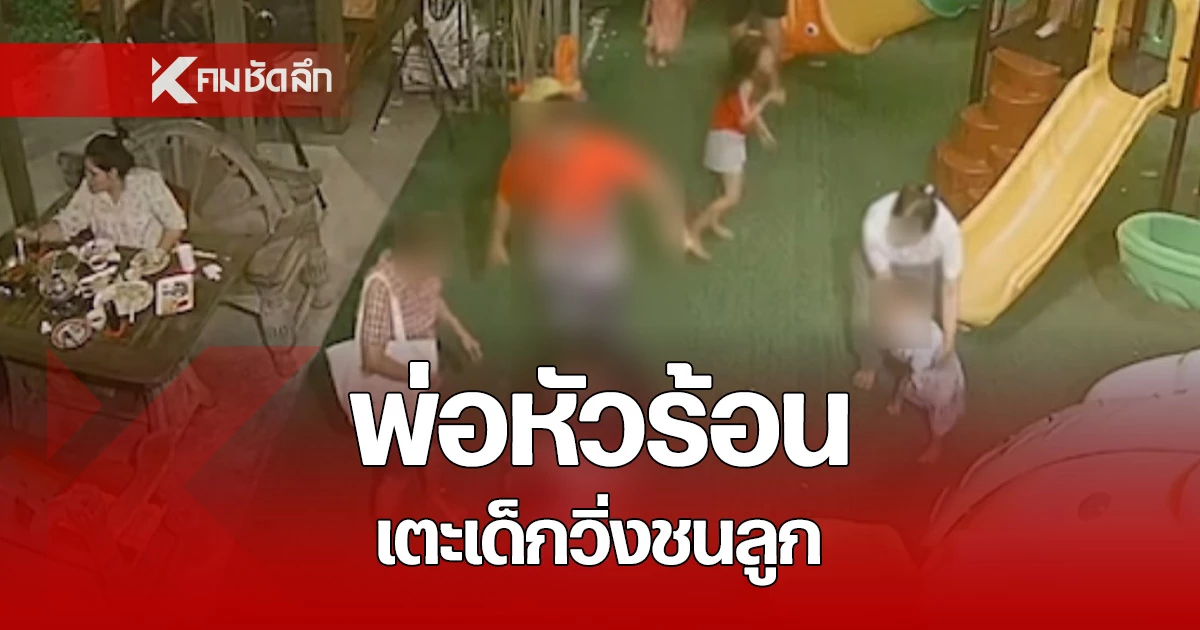 วิจารณ์ยับ! ภาพชัด พ่อหัวร้อน เตะเด็กหญิง หลังชนลูกตัวเองล้ม ในสนามเด็กเล่น