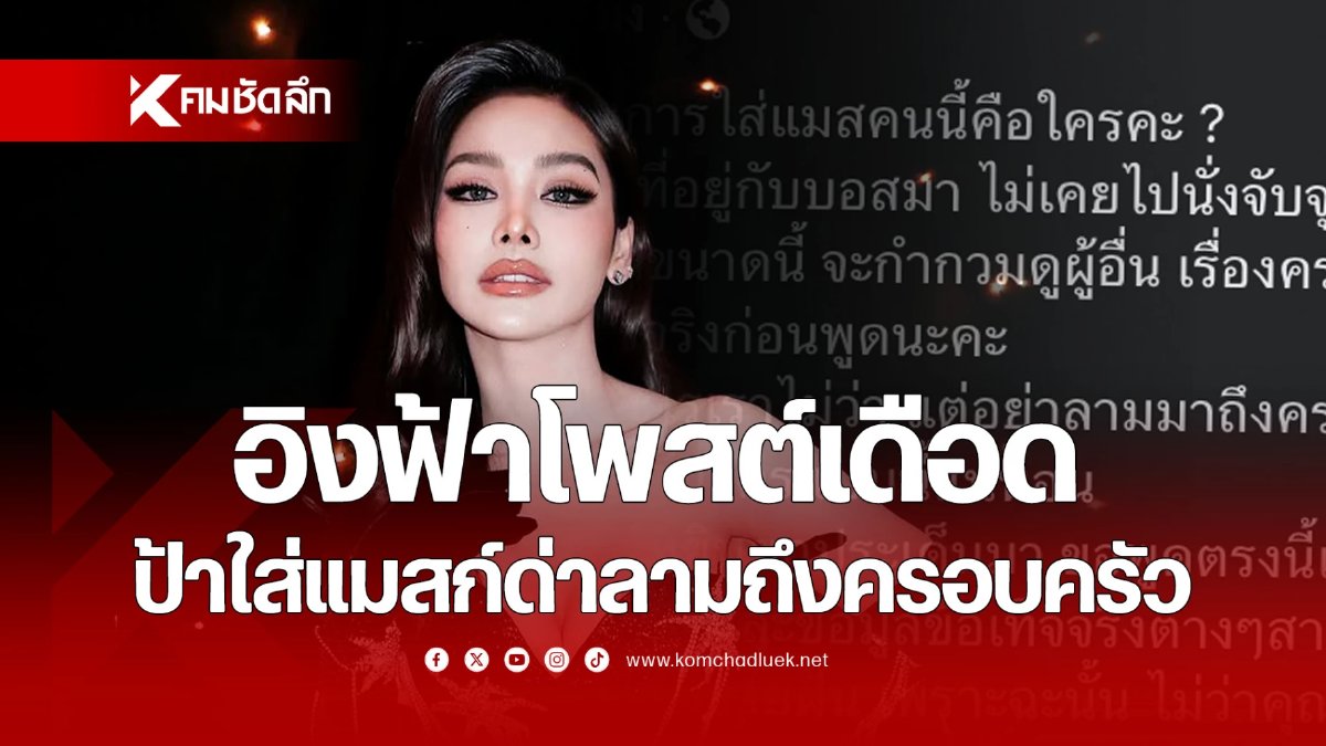 อิงฟ้าโพสต์เดือดถึงป้าใส่แมสก์ จะด่าเราไม่ว่าแต่อย่าลามมาถึงครอบครัว!