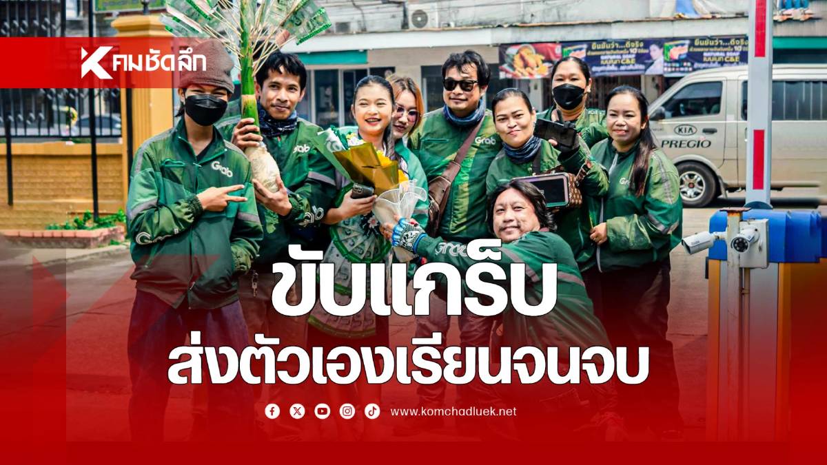 สุดซึ้งมิตรภาพไรเดอร์ สาวขับแกร็บส่งตัวเองเรียนจนจบ พี่น้องร่วมอาชีพแห่แสดงความยินดีเพียบ