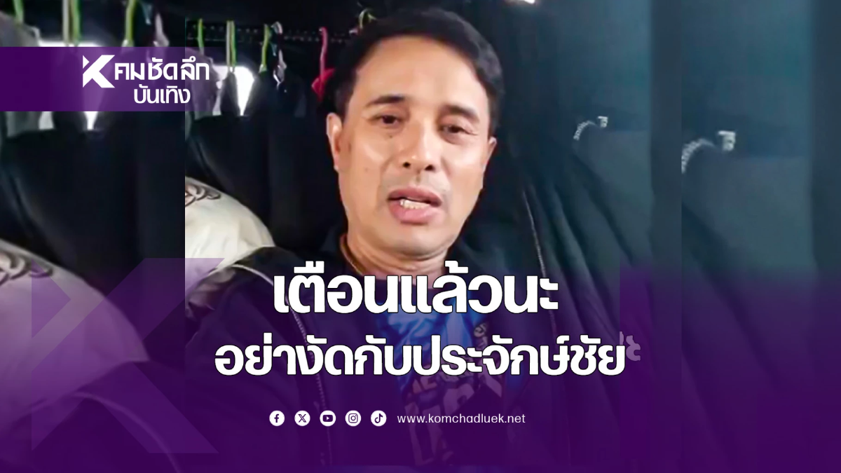 นายห้างลั่น! ฟ้องแน่ 100 ล้าน “เตือนแล้วนะ อย่างัดกับประจักษ์ชัย”