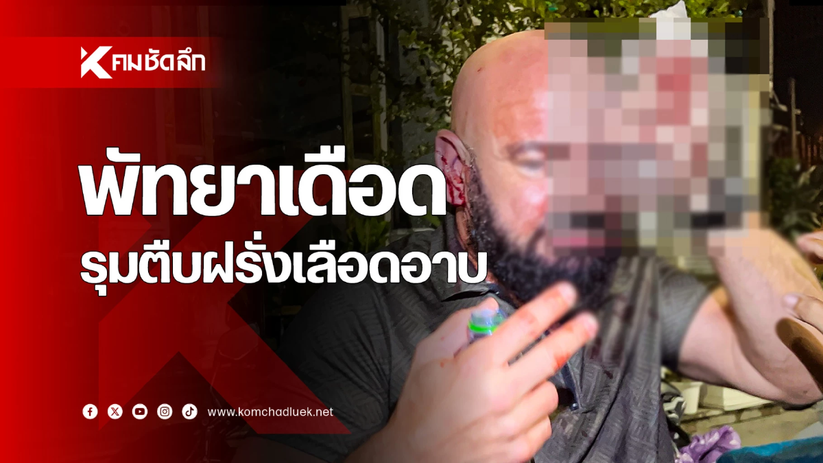 คนไทยรุมตืบต่างชาติ ลั่นกลับประเทศไปจะเอาคลิปไปออกข่าว!