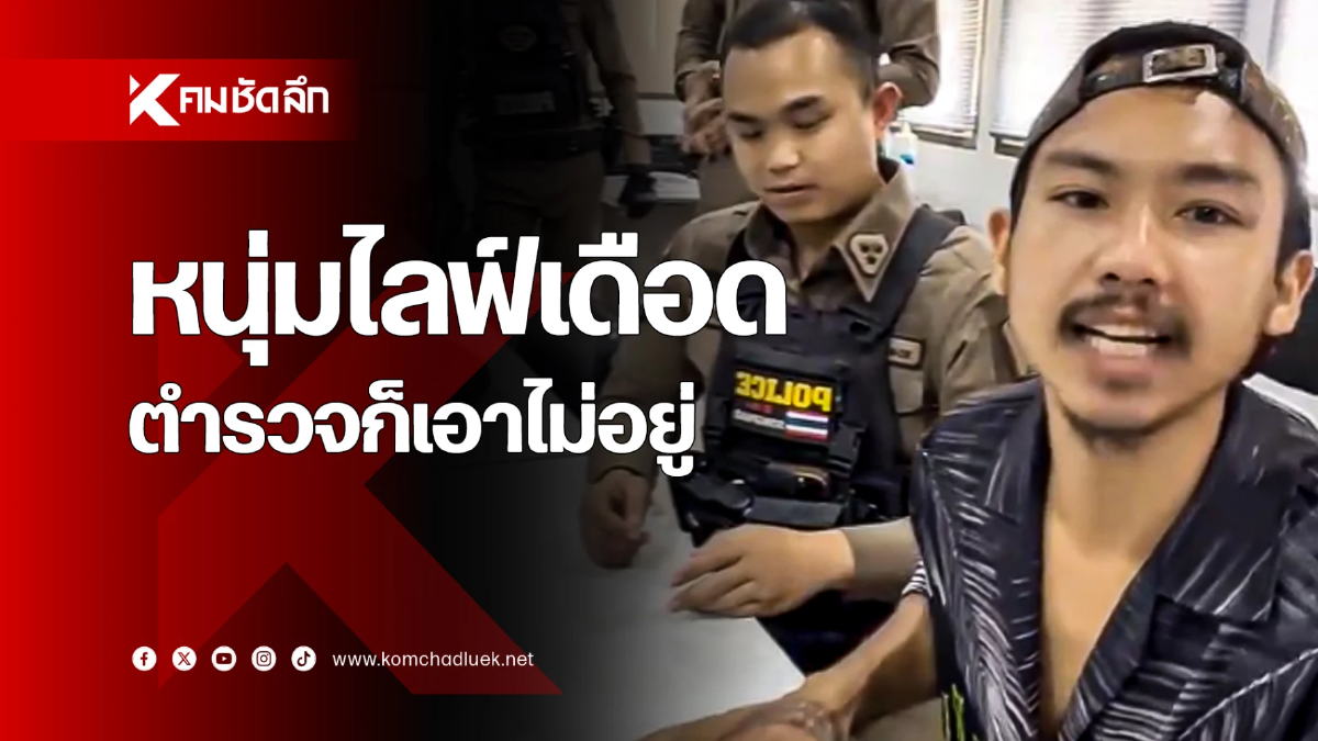 ภาคต่อ ‘หนุ่มไลฟ์สดเดือดด่าศูนย์รถดัง’ ตำรวจก็เอาไม่อยู่!