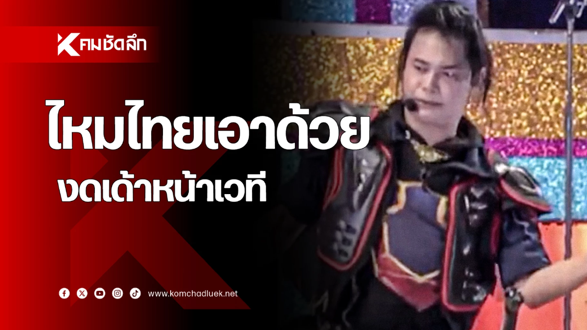 ‘ไหมไทย’ รับนโยบาย ‘อ.ประจักษ์ชัย’ งดเด้าหน้าเวที!