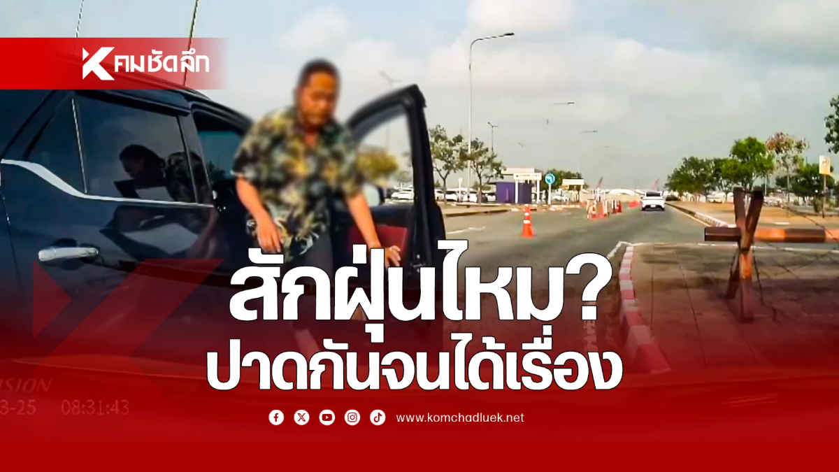 สักฝุ่นไหม? รถรับจ้างปาดหน้ากันไปมา สุดท้ายจบที่การปะทะ