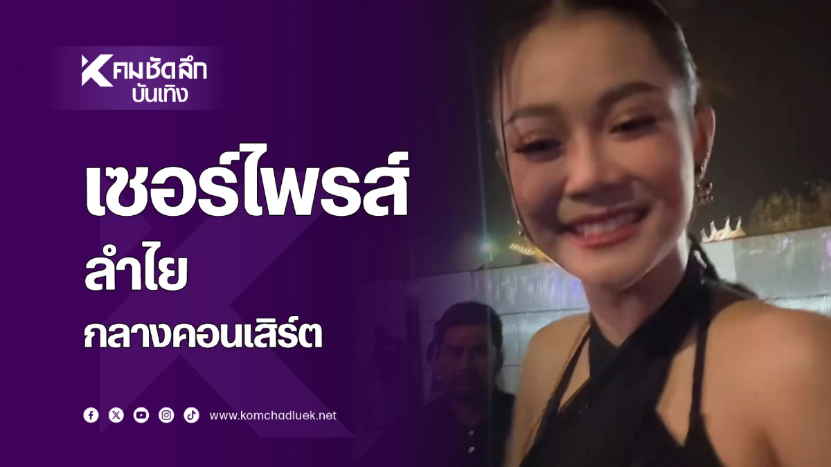 ซึ้งมาก เซอร์ไพรส์ ‘ลำไย’ กลางงานคอนเสิร์ต