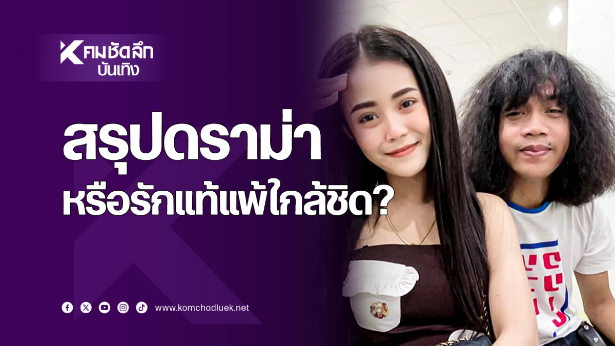 สรุปดราม่า ‘ลำไย ไหทองคำ’ เลิก ‘ปุ้ย L.กฮ.’ อิ่มตัวหรือมือที่สาม?