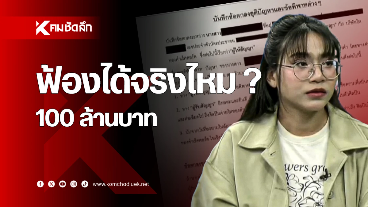 เริ่มต้นจาก ‘ถูกนอกใจ’ ลงท้ายด้วยการ ‘โดนฟ้อง 100 ล้าน’
