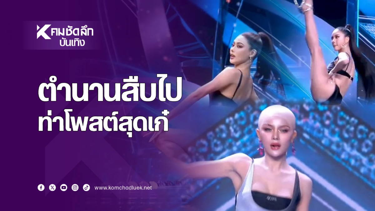 3 สาวมิสแกรนด์ กับท่าโพสต์สุดจึ้ง เน้นมาสร้างตำนาน
