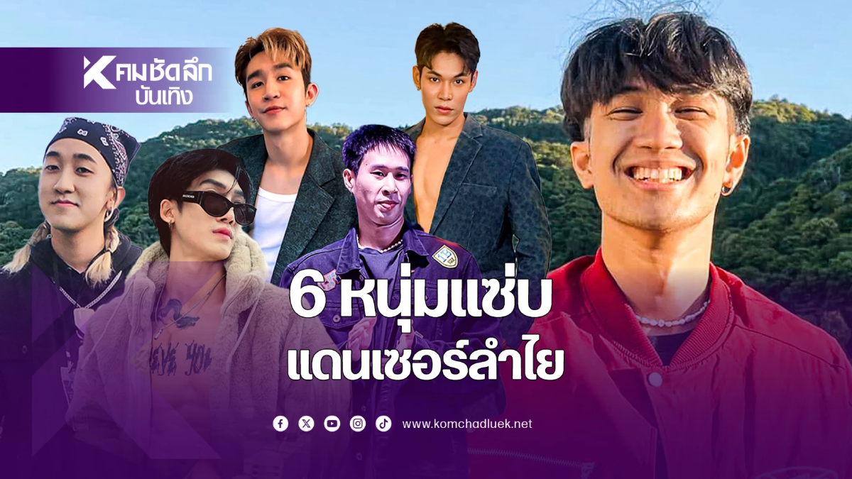 เปิดวาร์ป 6 หนุ่มสุดแซ่บ แดนเซอร์ ‘ลำไย ไหทองคำ’