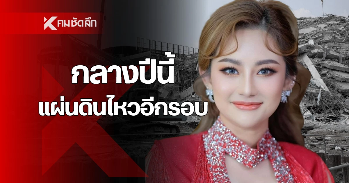 เปิดใจที่แรก “หมอปลาย พรายกระซิบ” ฟันธงจะเกิดแผ่นดินไหวอีกครั้งกลางปี 2568