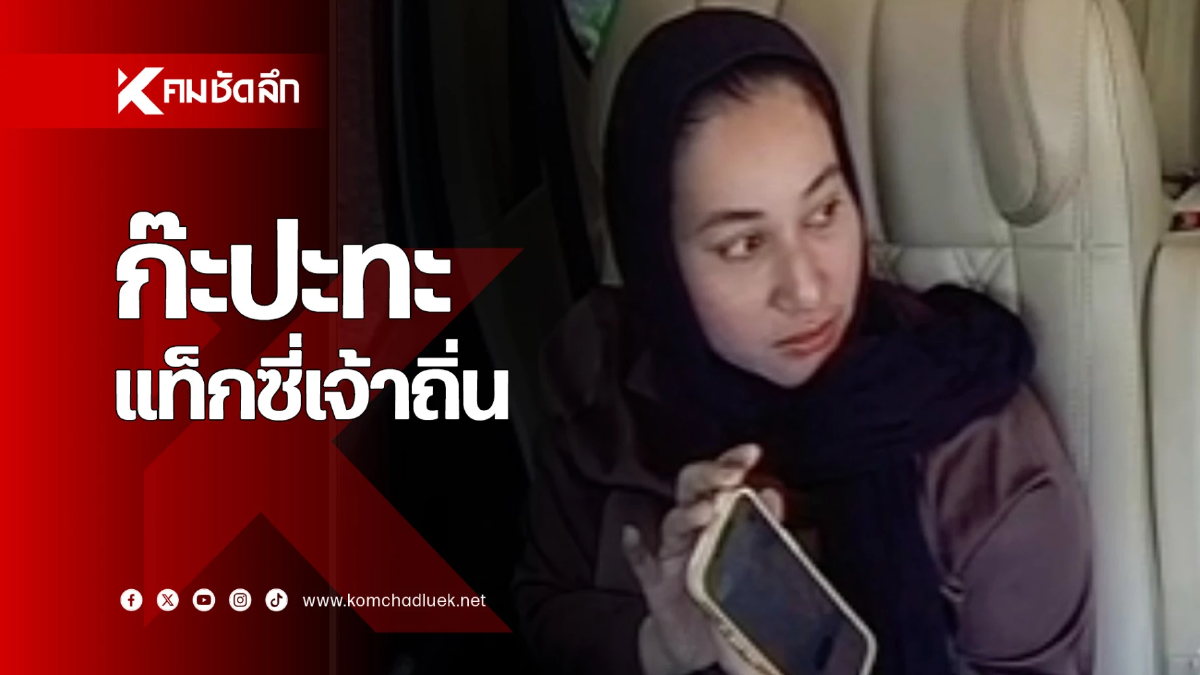 ‘ก๊ะ’ ปะทะ ‘แท็กซี่เจ้าถิ่นภูเก็ต’ แค่มารอบรับลูกค้าเดินมาถามเปิดแอปไหม?