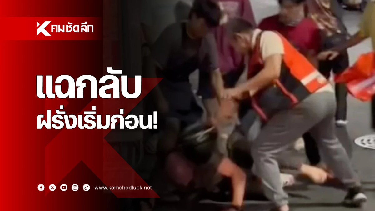 หรือคดีจะพลิก? คนไทยแฉบ้าง ‘ฝรั่งพัทยา’ หาเรื่องก่อน