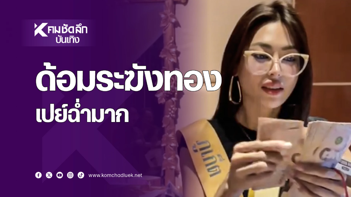 ด้อมระฆังทองของ ‘กชเบล’ ทำถึงมาก เปย์เงินสดเป็นฟ่อน!