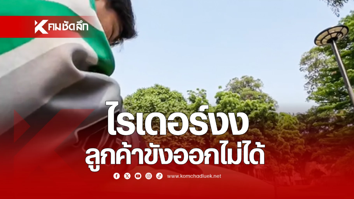 ไรเดอร์เจอลูกค้าทำมึน มาส่งของแล้วขังไว้ในบ้าน!