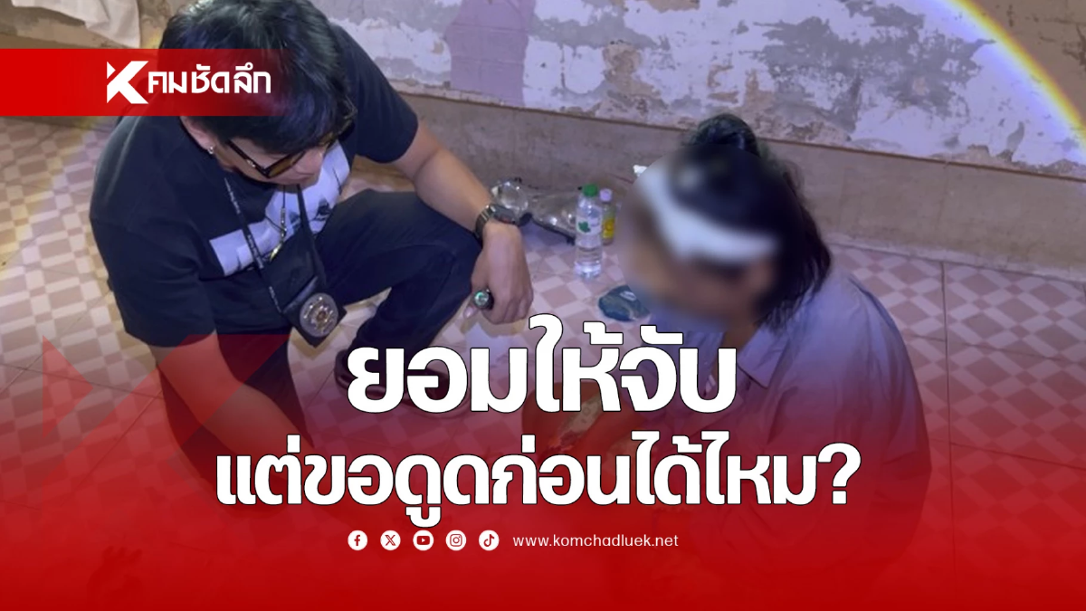 พัทยากวาดล้างยาเสพติด เจอป้าถามกลับตำรวจขอดูดก่อนได้ไหม?