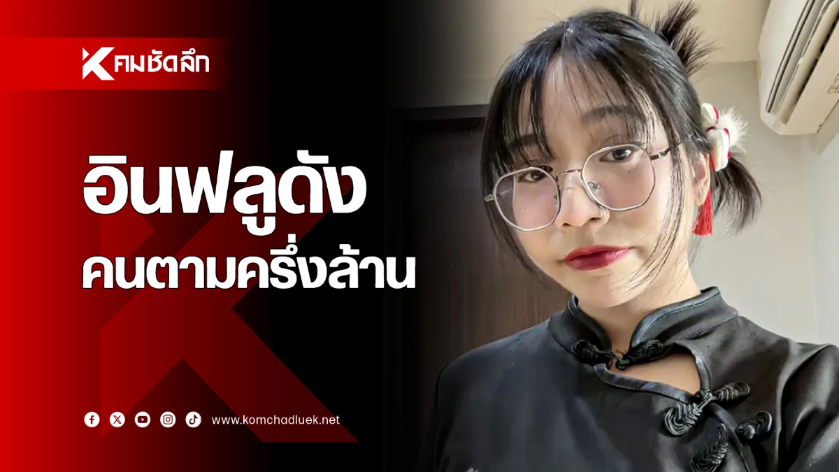 เปิดวาร์ป ‘โม’ ขึ้นแท่นอินฟลูดัง คนติดตามครึ่งล้าน!