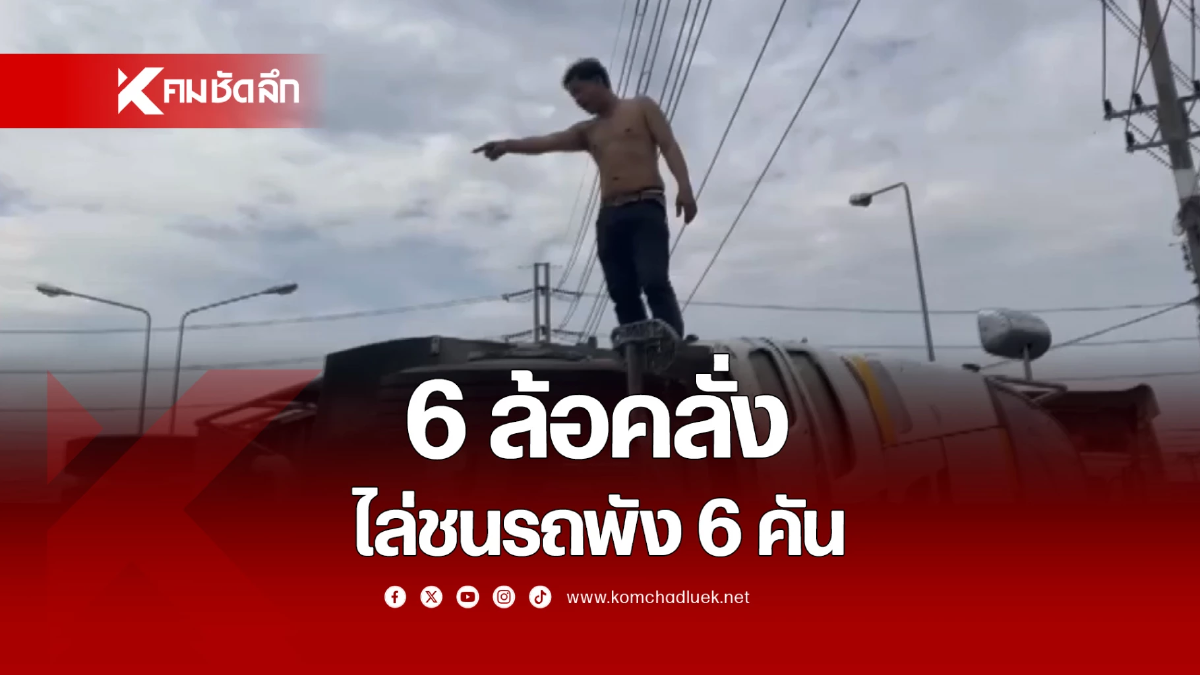 นาทีระทึก! 6 ล้อคลั่งดีดอะไร? ไล่ชนรถชาวบ้านพังไป 6 คัน