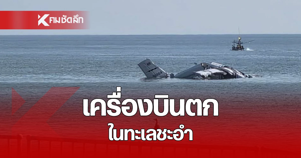 ด่วน! เหตุเครื่องบินตกในทะเลชะอำ รายงานระบุมีผู้เสียชีวิต - เจ็บ