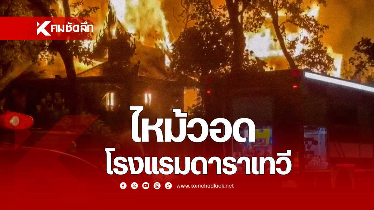 เปิดภาพเหตุเพลิงไหม้ โรงแรมดาราเทวี จ.เชียงใหม่