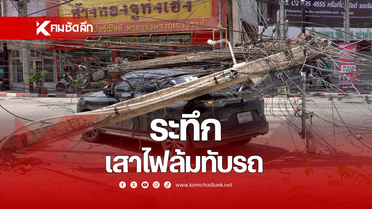 นาทีระทึก! รถบรรทุกขับฝ่ากลางเมืองขอนแก่น เกี่ยวสายไฟล้มทับรถยนต์
